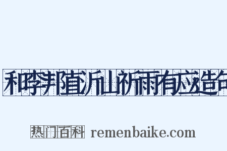 和李邦直沂山祈雨有应造句是什么意思的图片